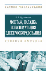 Монтаж, наладка и эксплуатация электрооборудования