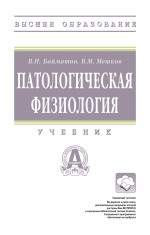 Патологическая физиология