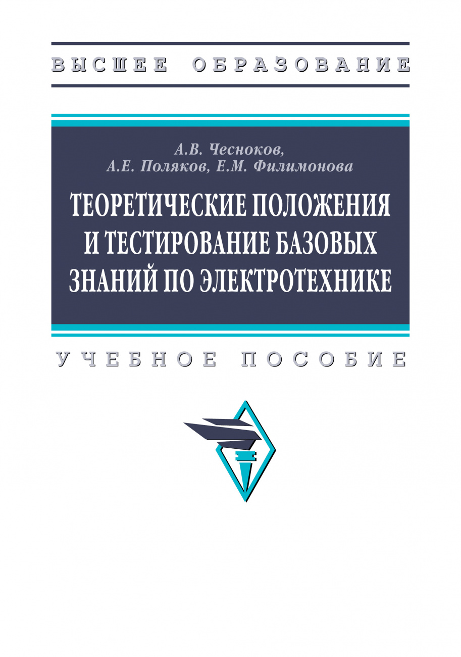 Теоретические положения и тестирование базовых знаний по электротехнике