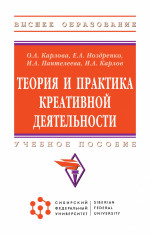 Теория и практика креативной деятельности