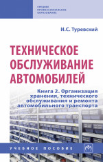 Техническое обслуживание автомобилей. Книга 2. Организация хранения, технического обслуживания и ремонта автомобильного транспорта