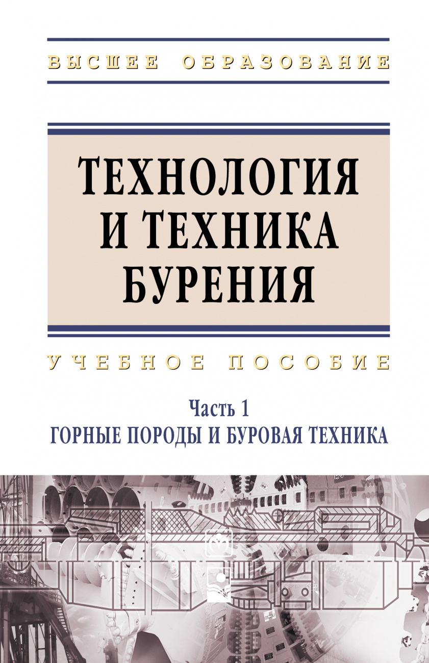 Технология и техника бурения. Учебное пособие: В 2 частях Часть 1: Горные породы и буровая техника