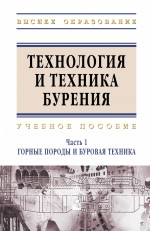 Технология и техника бурения. Учебное пособие: В 2 частях Часть 1: Горные породы и буровая техника