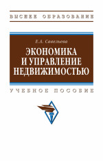 Экономика и управление недвижимостью