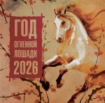 Год Огненной Лошади. Календарь на 2026 год