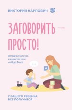 Заговорить - просто! Методики запуска и развития речи от 0 до 5 лет