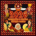 Праздники и обычаи народов России. Календарь на 2026 год