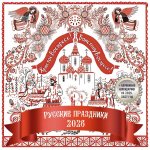 Русские праздники. Календарь настенный на 2026 год