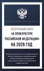 Федеральный закон "О прокуратуре Российской Федерации" на 2026 год
