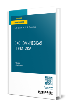 Экономическая политика 6-е изд., пер. и доп. Учебник для вузов