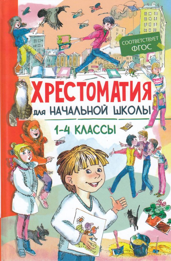 Хрестоматия для начальной школы 1-4 классы