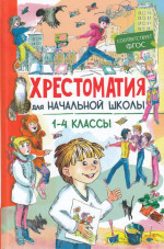 Хрестоматия для начальной школы 1-4 классы