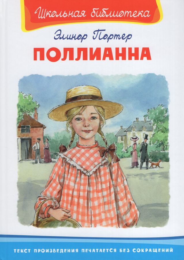 Поллианна