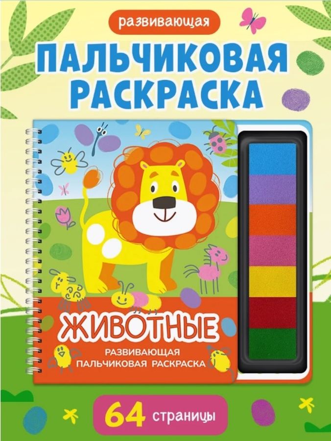 Развивающая пальчиковая раскраска. Животные