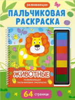 Развивающая пальчиковая раскраска. Животные