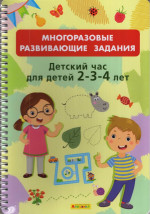 Многоразовые развивающие задания. Детский час для детей 2-3-4 лет