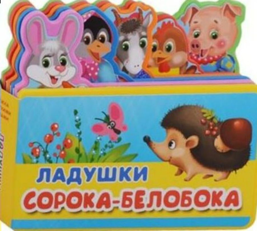 Ладушки. Сорока-белобока