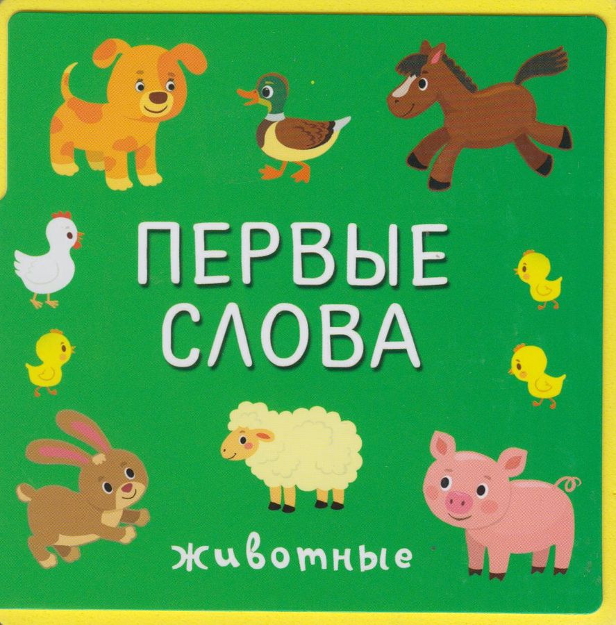 Первые слова. Животные