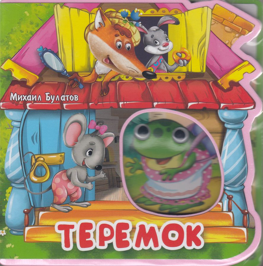 Теремок