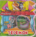 Теремок