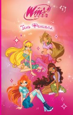 Winx. Тень Феникса (#2)