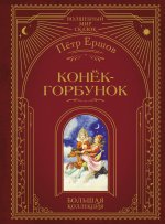 Конек-горбунок (ил. И. Егунова)