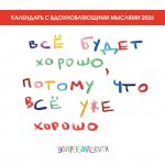 Все будет хорошо, потому что все уже хорошо. Авторский календарь, который вдохновляет на 2026 год (300х300 мм)