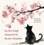 Если мир лишится всех кошек. Календарь настенный на 2026 год (300х300)