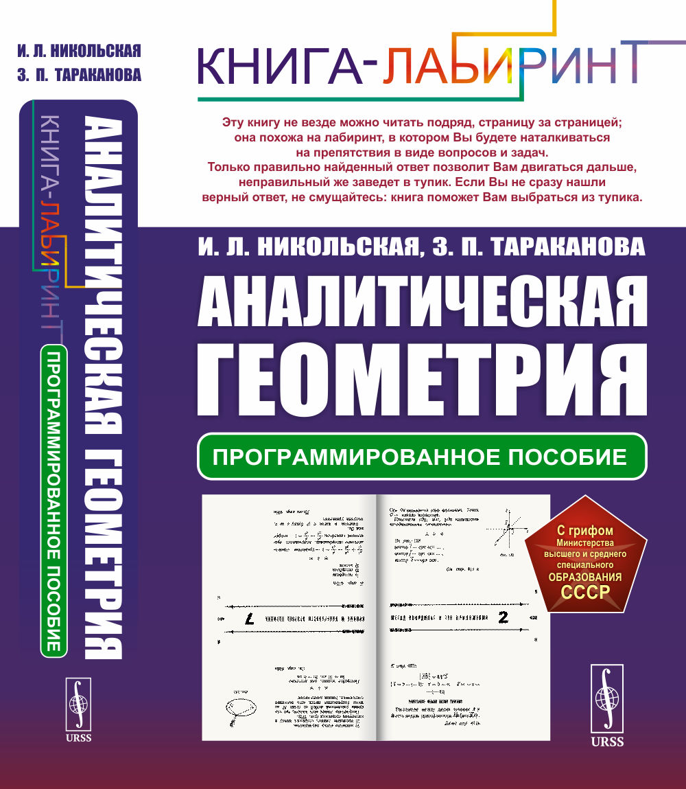 Аналитическая геометрия: Программированное пособие. Изд. 2, стереотип