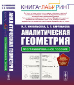 Аналитическая геометрия: Программированное пособие. Изд. 2, стереотип