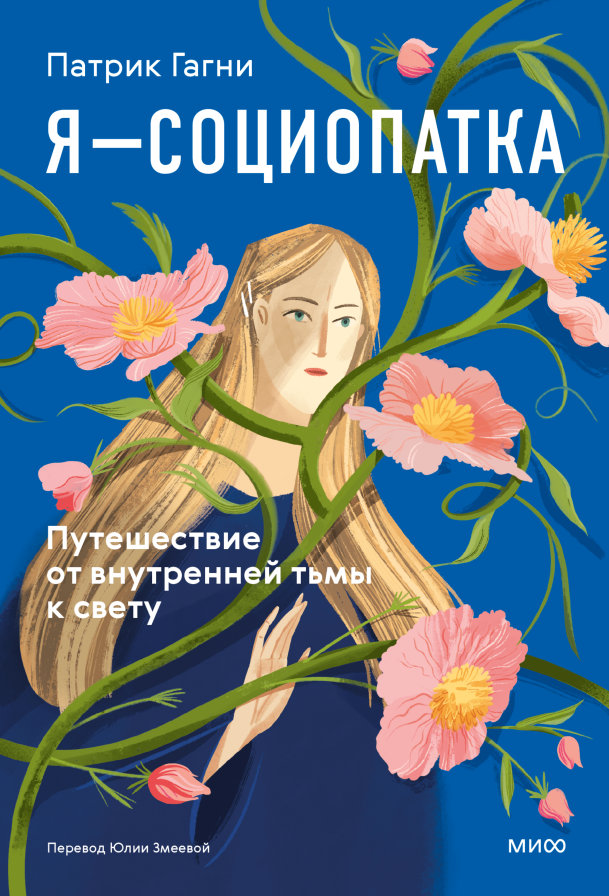 Я - социопатка