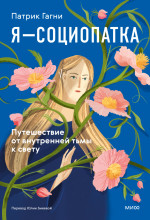 Я - социопатка