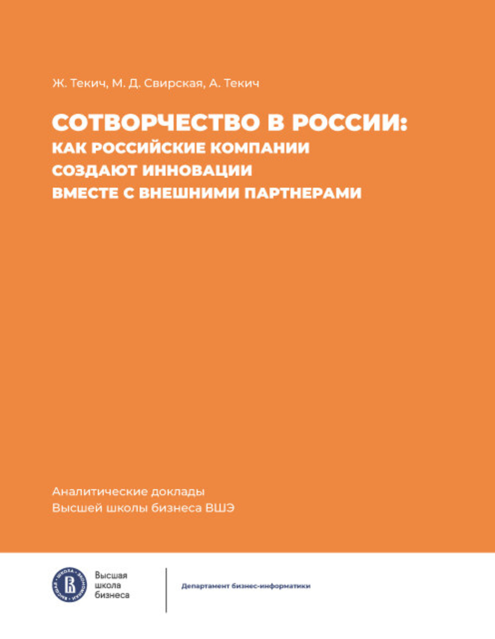 Сотворчество в России: как российские компании создают инновации вместе с внешними партнерами