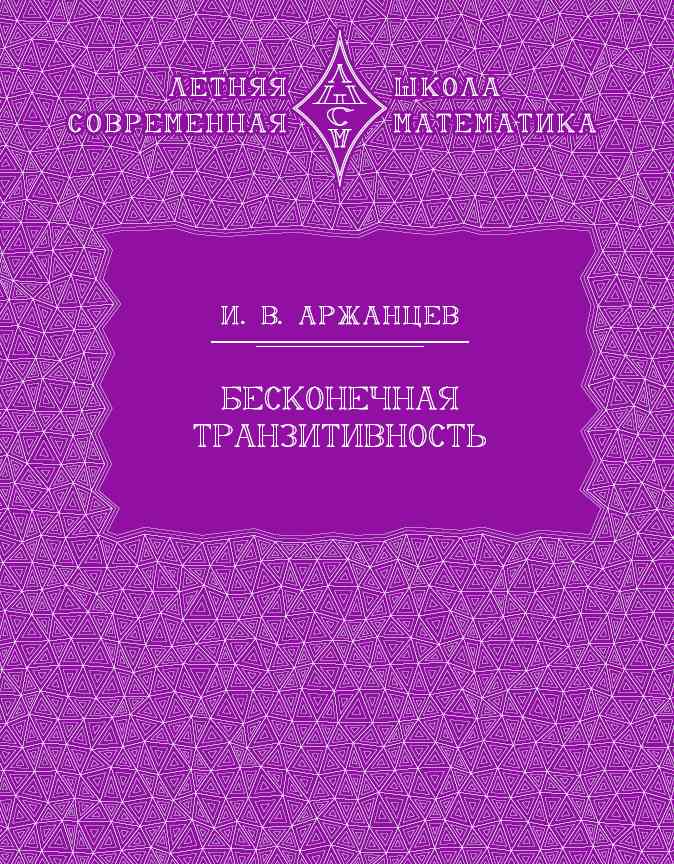 Бесконечная транзитивность