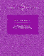 Бесконечная транзитивность