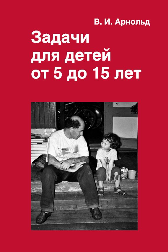 Задачи для детей от 5 до 15 лет (11-е, стереотипное)