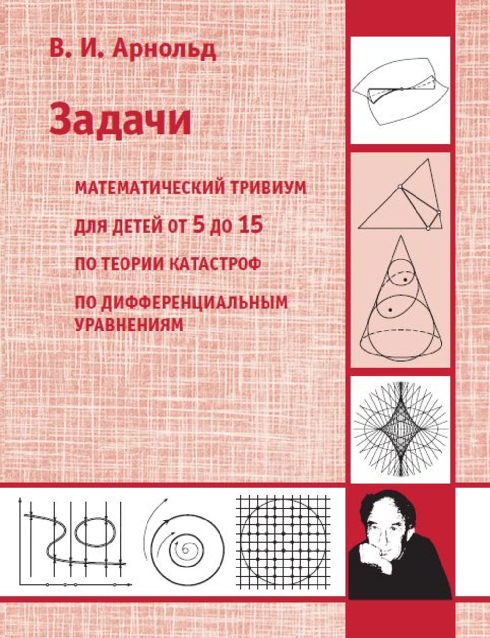 ЗАДАЧИ. Математический тривиум, Для детей от 5—15 лет, по теории катастроф, по дифференциальным уравнениям. Изд. 3