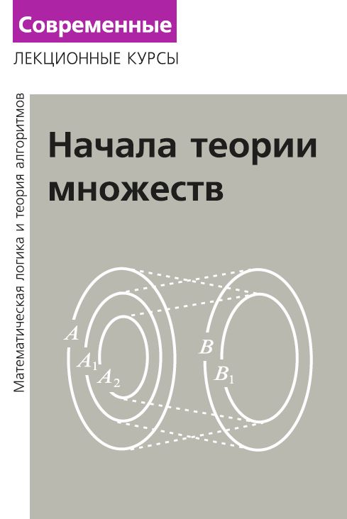 Лекции по математической логике и теории алгоритмов. Часть 1. Начала теории множеств (9-е, стереотипное)
