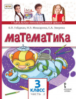 Математика. 3 класс. Учебник. Часть 2