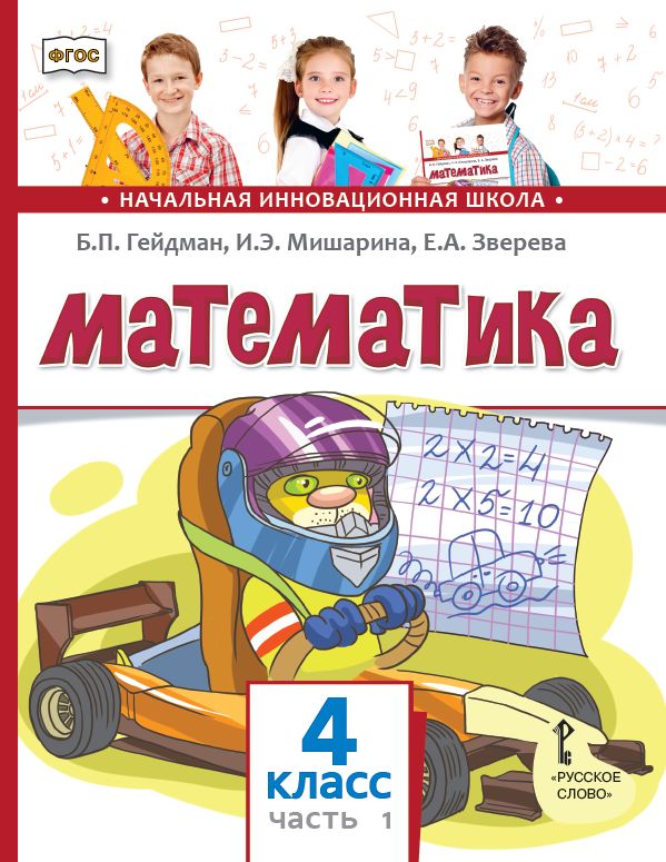 Математика. 4 класс. Учебник. Часть 1 (3-е, стереотипное)