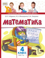 Математика. 4 класс. Учебник. Часть 1 (3-е, стереотипное)