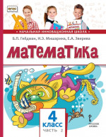 Математика. 4 класс. Учебник. Часть 2 (3-е, стереотипное)