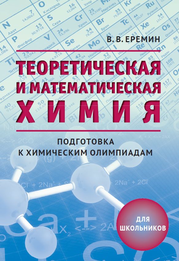 Теоретическая и математическая химия для школьников (5-е, дополненное)