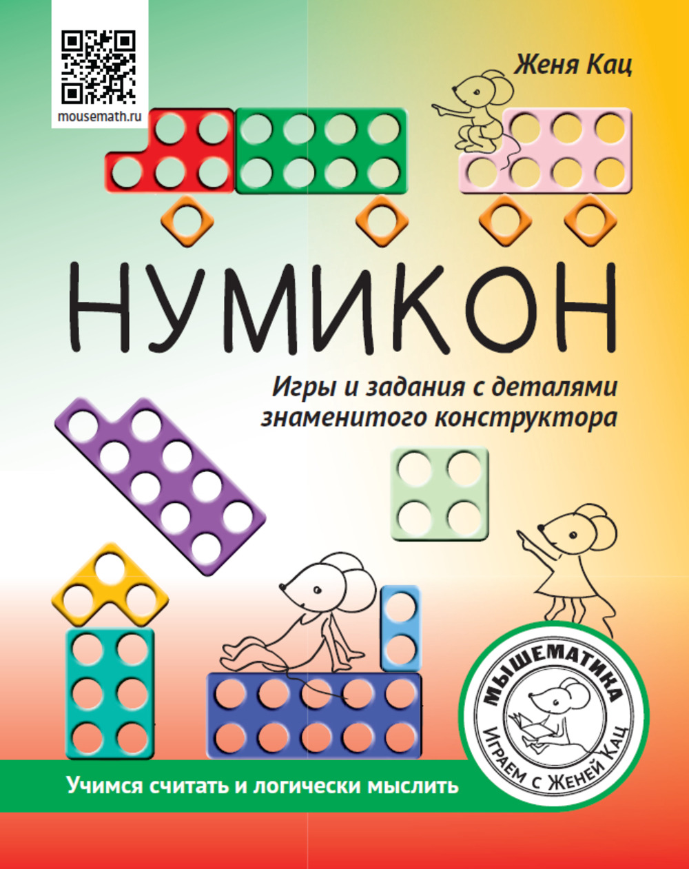 Нумикон. Игры и задания с деталями знаменитого конструктора. Изд. 2
