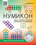 Нумикон. Игры и задания с деталями знаменитого конструктора. Изд. 2