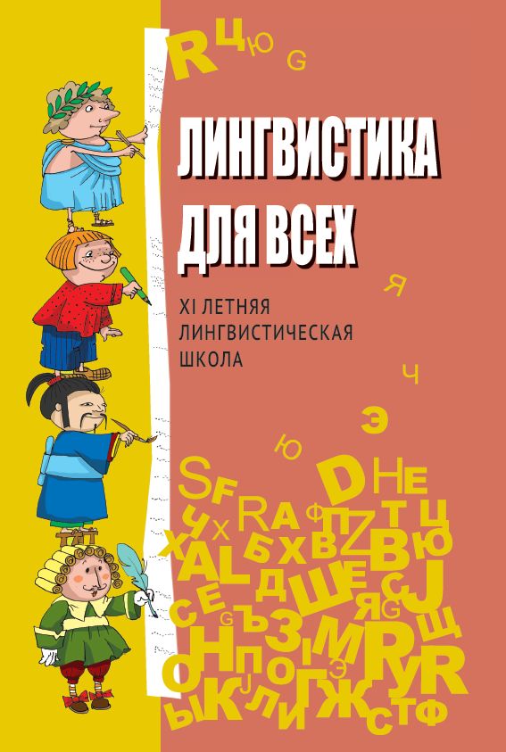 Лингвистика для всех. XI Летняя лингвистическая школа