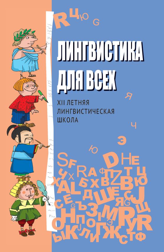 Лингвистика для всех. XII Летняя лингвистическая школа