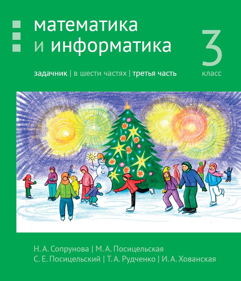 Математика и информатика. 3-й класс. Задачник. Часть 3 (4-е, стереотипное)