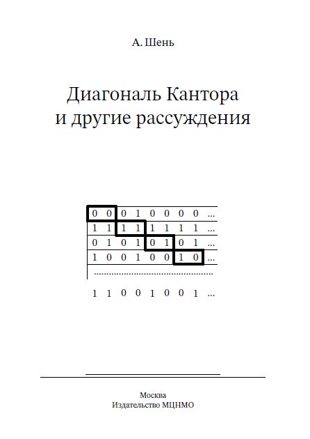 Диагональ Кантора и другие рассуждения