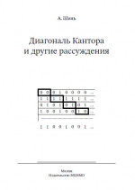 Диагональ Кантора и другие рассуждения